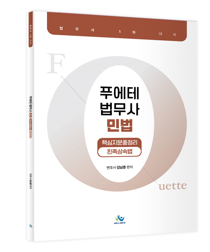 푸에테 법무사 민법 핵심지문총정리[친족상속법] 0421출고예정