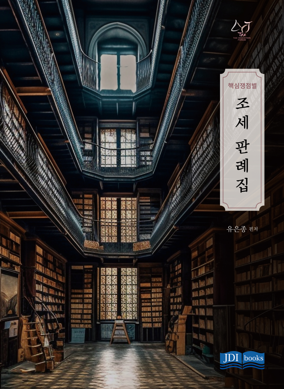 핵심쟁점별 조세 판례집 [7판]