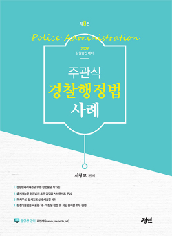 2026 주관식 경찰행정법 사례