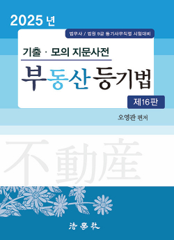 2025 기출·모의 지문사전 부동산등기법(개정판 16판)