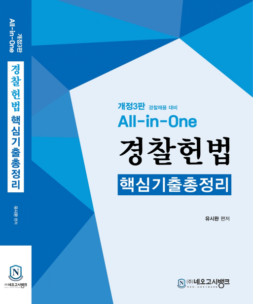 All-in-One 경찰헌법 핵심기출총정리[개정3판]