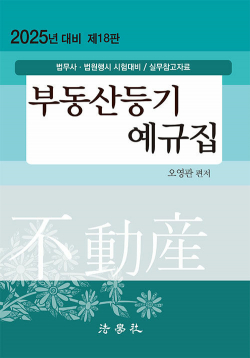 2025 부동산등기 예규집 - 제18판