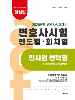 2026 UNION 변호사시험 연도별·회차별 기출문제집 민사법 선택형 해설편