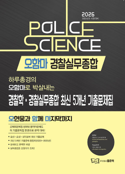 2026 경찰학·경찰실무종합 최신 5개년 기출문제집