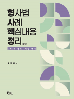 2025 형사법 사례 핵심내용 정리