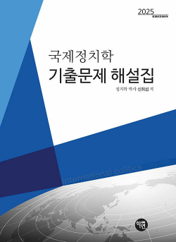 2025 국제정치학 기출문제 해설집