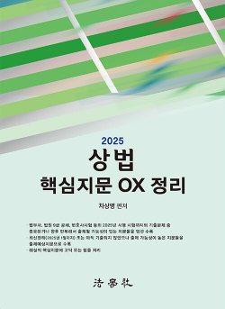 2025 상법 핵심지문 OX 정리