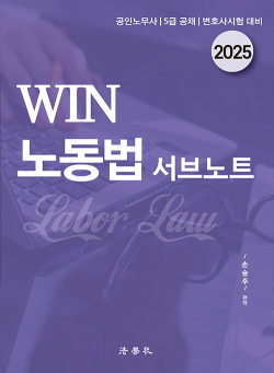 2025 WIN 노동법 서브노트