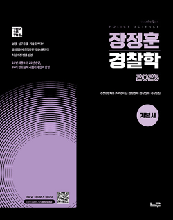 2026 장정훈 경찰학 기본서