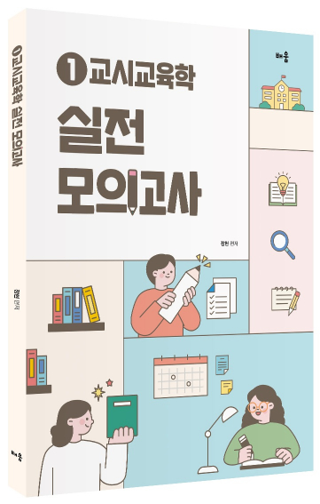정현 1교시 교육학 실전 모의고사(개정판)
