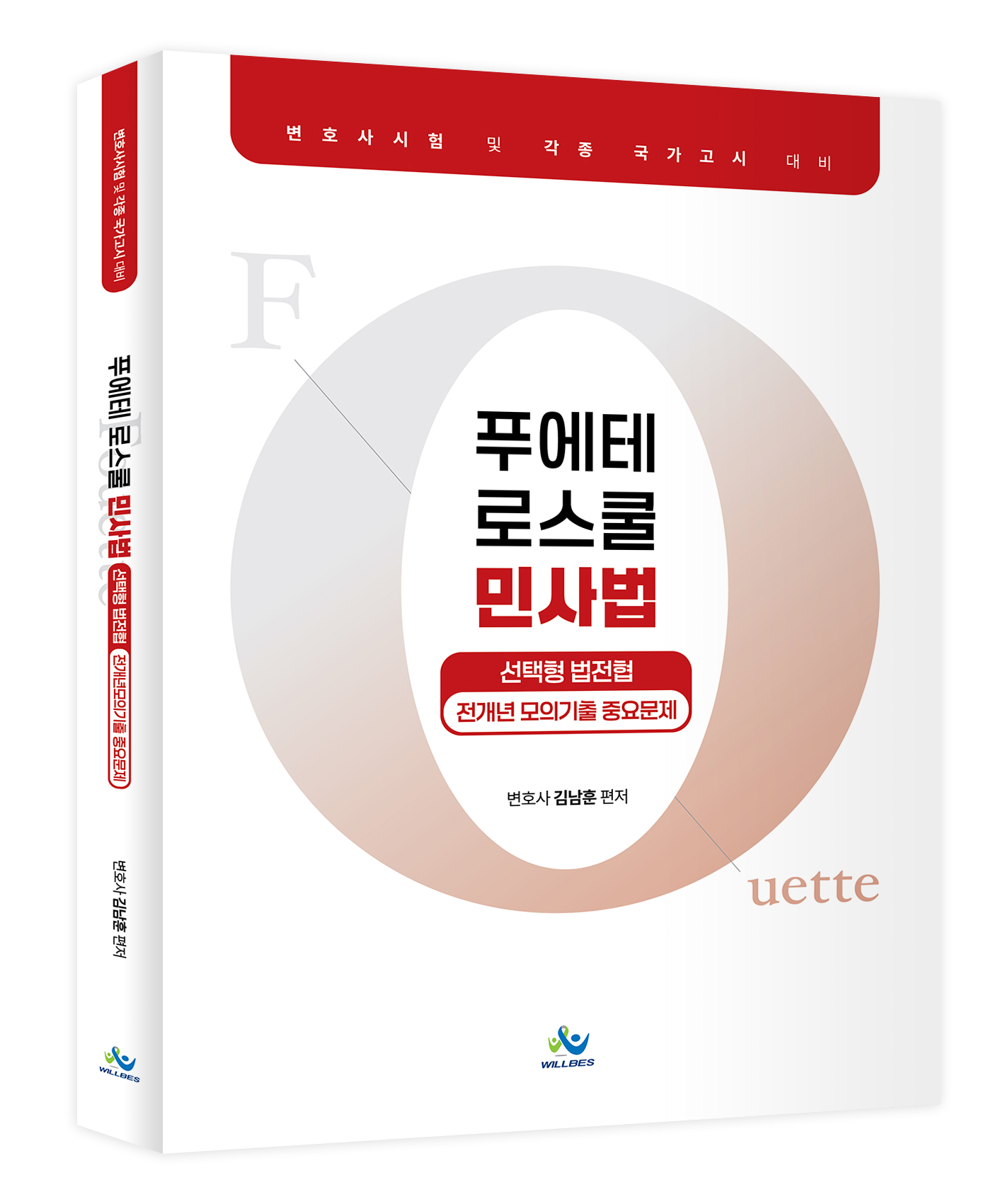 푸에테 로스쿨 민사법 선택형 법전협 전개년 모의기출 중요문제