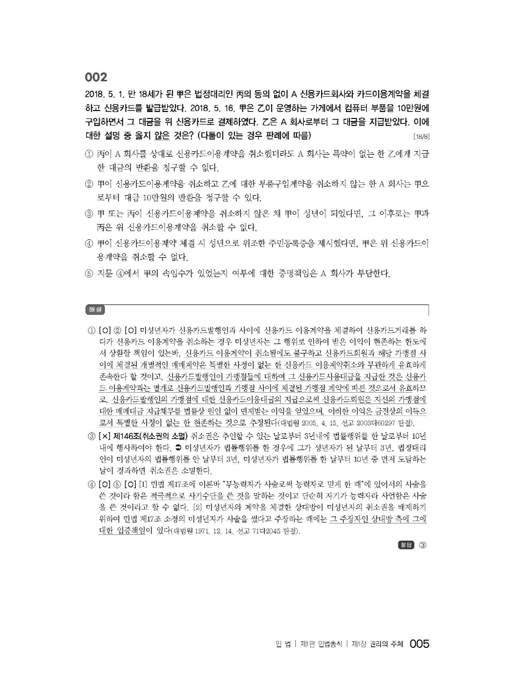 [크기변환]#2025_04_ISBN_푸에테로스쿨민사법선택형법전협전개년모의기출중요문제(초판)_내지200270_Page_10.jpg