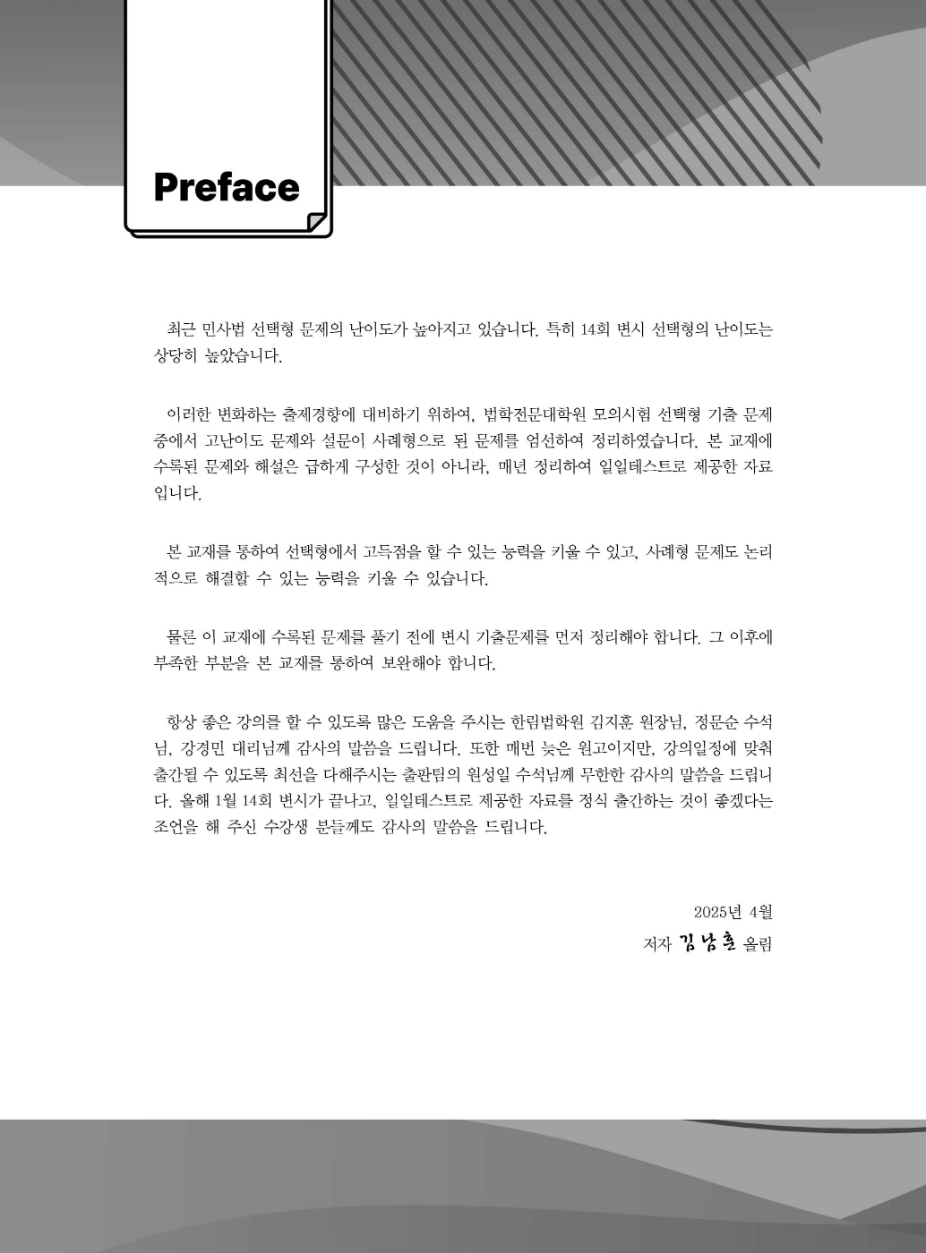 [크기변환]#2025_04_ISBN_푸에테로스쿨민사법선택형법전협전개년모의기출중요문제(초판)_내지200270_Page_01.jpg