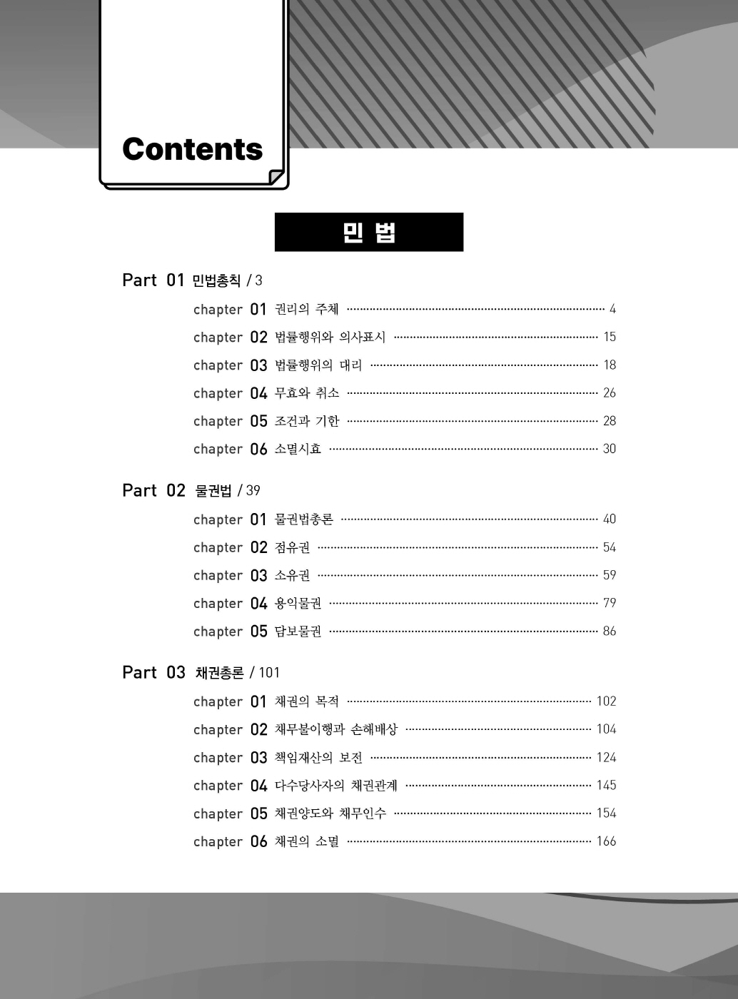 [크기변환]#2025_04_ISBN_푸에테로스쿨민사법선택형법전협전개년모의기출중요문제(초판)_내지200270_Page_02.jpg