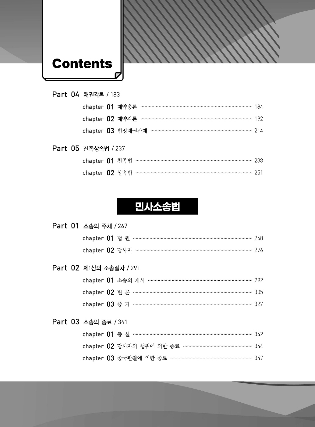 [크기변환]#2025_04_ISBN_푸에테로스쿨민사법선택형법전협전개년모의기출중요문제(초판)_내지200270_Page_03.jpg