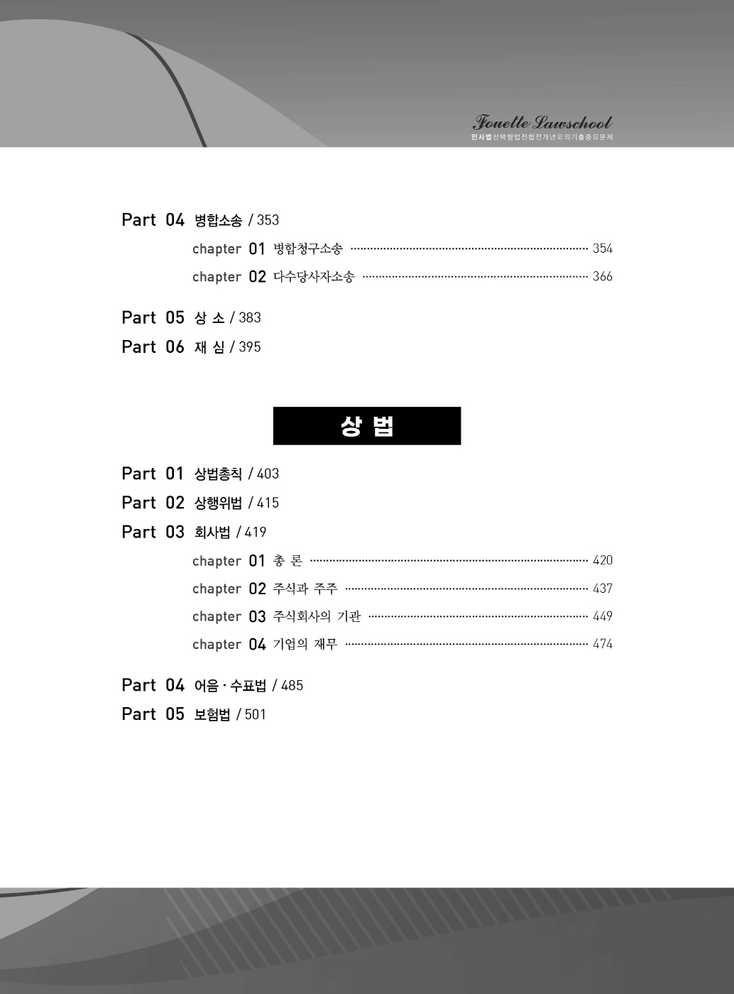 [크기변환]#2025_04_ISBN_푸에테로스쿨민사법선택형법전협전개년모의기출중요문제(초판)_내지200270_Page_04.jpg