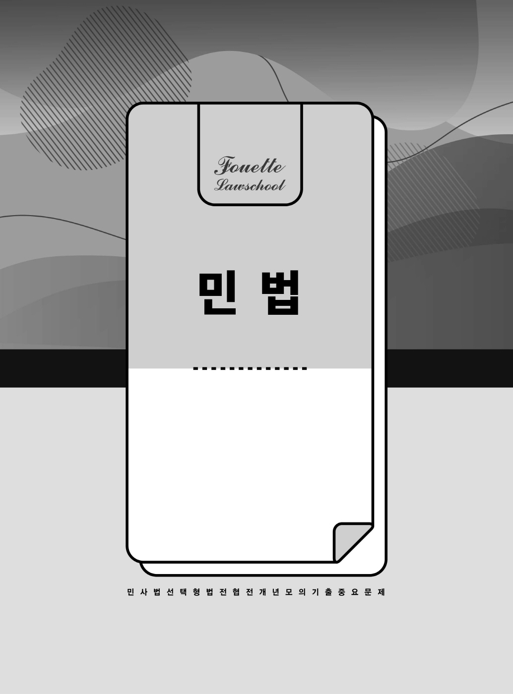 [크기변환]#2025_04_ISBN_푸에테로스쿨민사법선택형법전협전개년모의기출중요문제(초판)_내지200270_Page_06.jpg