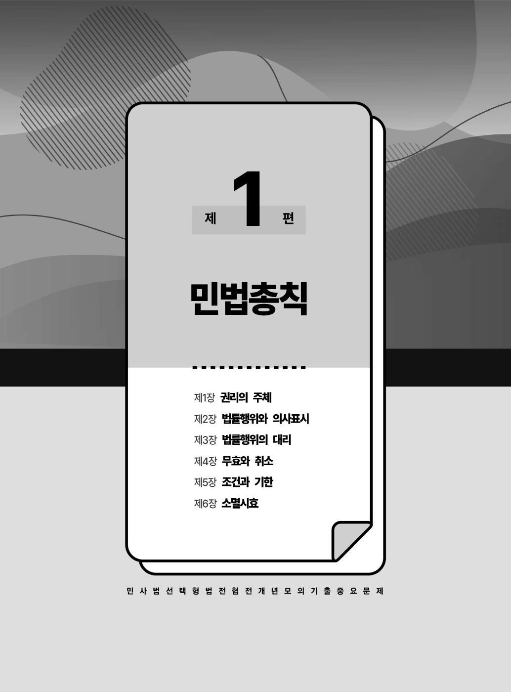 [크기변환]#2025_04_ISBN_푸에테로스쿨민사법선택형법전협전개년모의기출중요문제(초판)_내지200270_Page_08.jpg