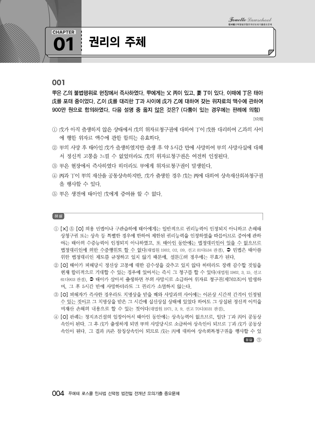 [크기변환]#2025_04_ISBN_푸에테로스쿨민사법선택형법전협전개년모의기출중요문제(초판)_내지200270_Page_09.jpg