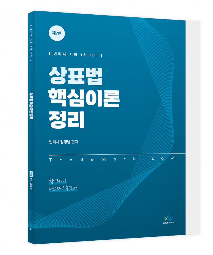 상표법 핵심이론 정리(제7판)