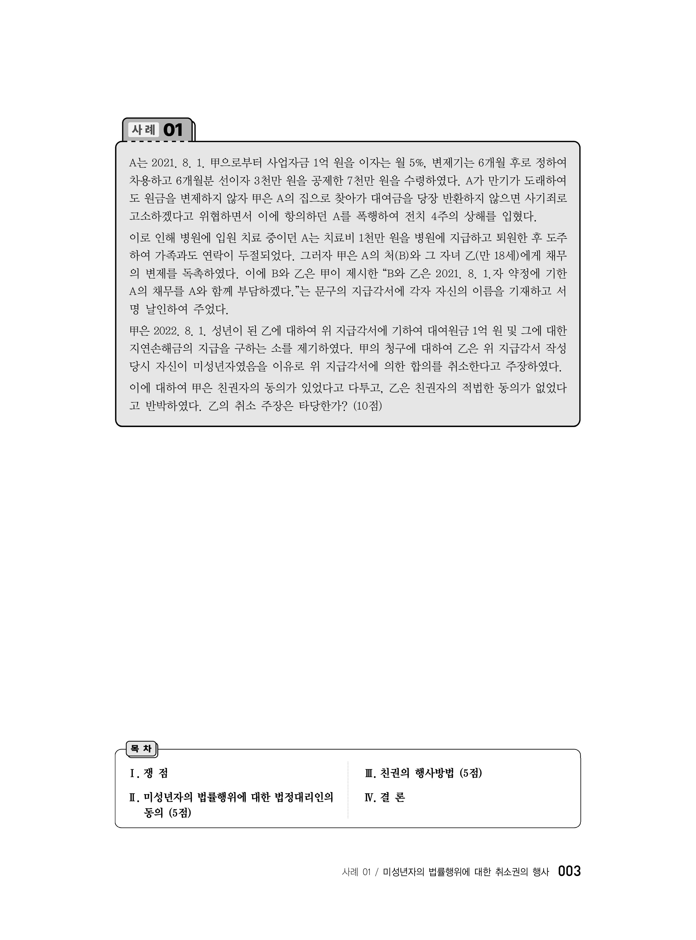 [크기변환]#2025_04_ISBN_푸에테로스쿨민법사례형법전협최신5개년모의기출(제3판,김남훈)_내지200270_Page_05.jpg