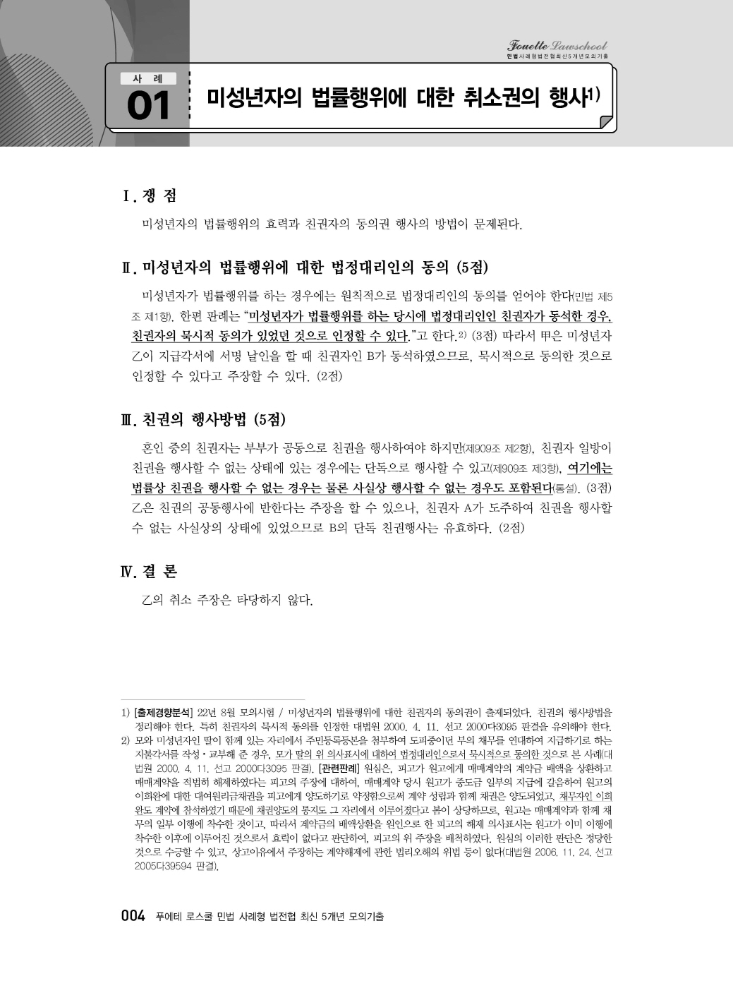 [크기변환]#2025_04_ISBN_푸에테로스쿨민법사례형법전협최신5개년모의기출(제3판,김남훈)_내지200270_Page_06.jpg