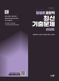2026 장정훈 경찰학 최신 기출문제집