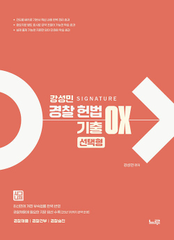 강성민 SIGNATURE 경찰헌법 기출 OX 선택형