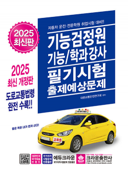 2025 기능검정원 기능/학과강사 필기시험 출제예상문제