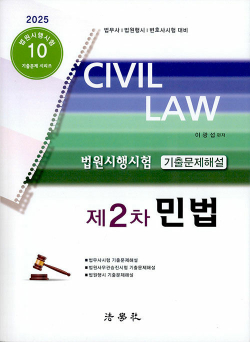 2025 법원시행시험 제2차 기출문제해설 민법