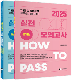 2025 HOW TO PASS 실전 모의고사 세트