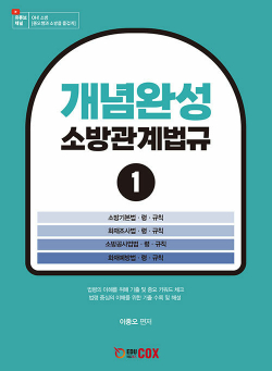 개념완성 소방관계법규 1