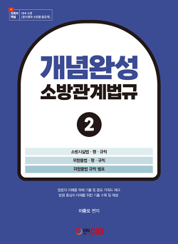 개념완성 소방관계법규 2