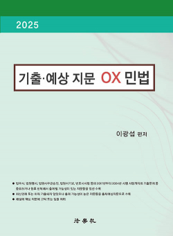 2025 기출·예상 지문 OX 민법