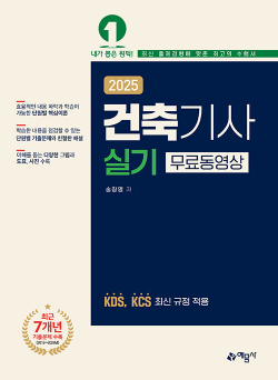 2025 건축기사 실기 0507출고예정