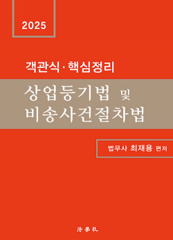 2025 객관식·핵심정리 상업등기법 및 비송사건절차법(3판)