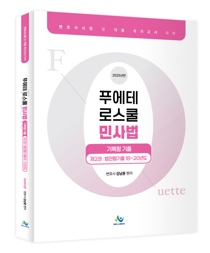 푸에테 로스쿨 민사법 기록형 기출[제2권](법전협기출18~20년도)(2025년판)  0508출고예정
