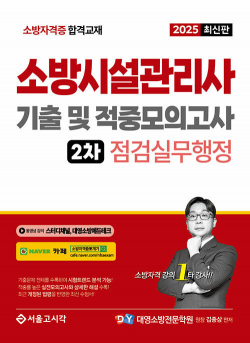 2025 소방시설관리사 2차 실기 기출 및 적중모의고사 [점검실무행정]