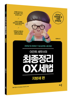 2025 이진욱 세무사의 최종정리 OX 세법 : 지방세 편