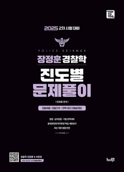2025 2차 시험 대비 장정훈 경찰학 진도별 문제풀이