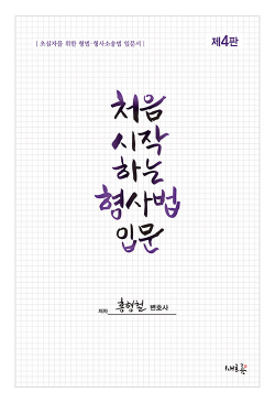 처음 시작하는 형사법 입문 제4판