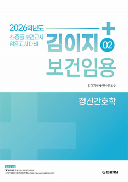 2026 김이지 보건임용 02 : 정신간호학