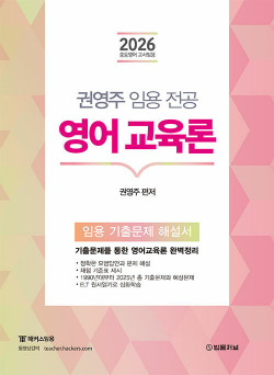 2026 권영주 영어교육론 임용 기출문제 해설서