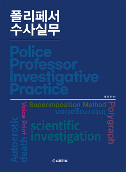 폴리페서 수사실무 0509출고예정