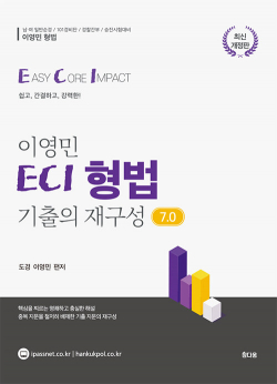 2025 이영민 ECI 형법 기출의 재구성 7.0