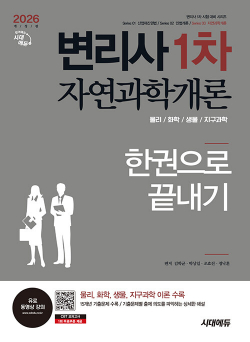 2026 시대에듀 변리사 1차 자연과학개론 한권으로 끝내기