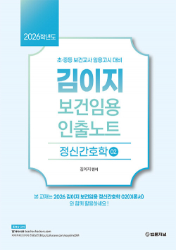 2026 김이지 보건임용 인출노트 02 : 정신간호학
