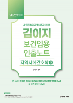 2026 김이지 보건임용 인출노트 01 : 지역사회간호학