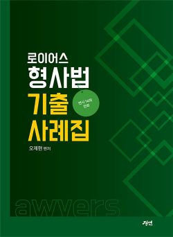 로이어스 형사법 기출사례집