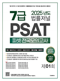 2025 법률저널 7급 PSAT 전국모의고사 제1회